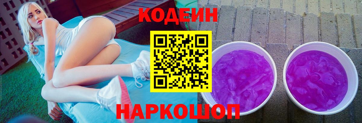 Кодеин Purple Drank Ступино